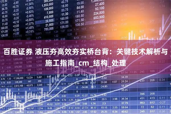 百胜证券 液压夯高效夯实桥台背：关键技术解析与施工指南_cm_结构_处理