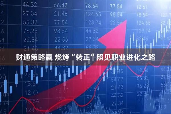 财通策略嬴 烧烤“转正”照见职业进化之路