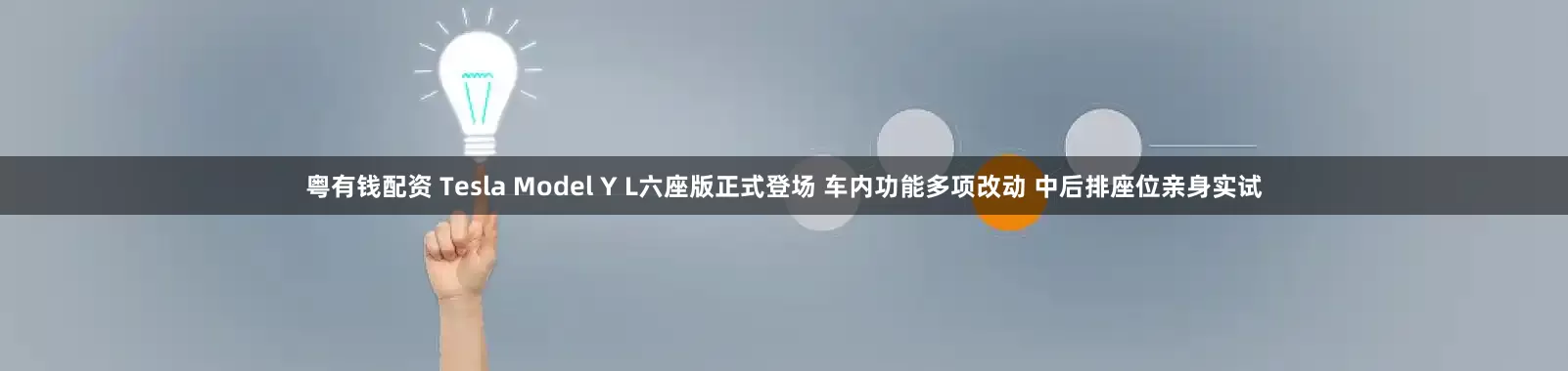 粤有钱配资 Tesla Model Y L六座版正式登场 车内功能多项改动 中后排座位亲身实试