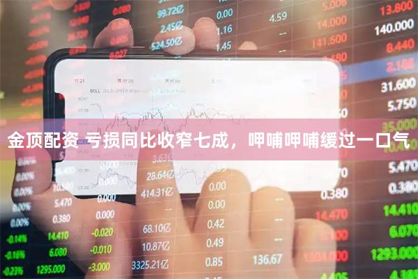金顶配资 亏损同比收窄七成，呷哺呷哺缓过一口气