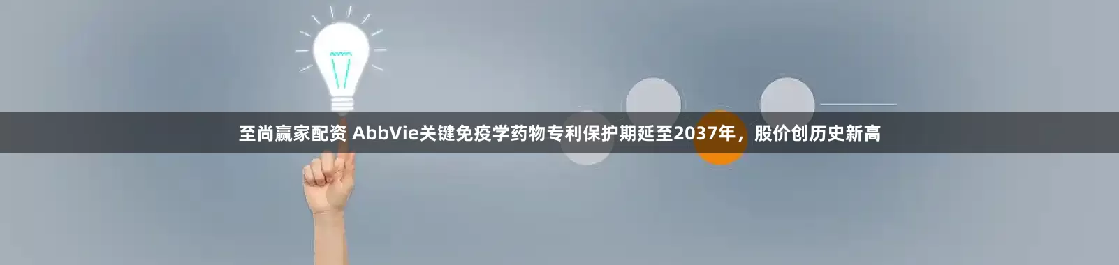 至尚赢家配资 AbbVie关键免疫学药物专利保护期延至2037年，股价创历史新高