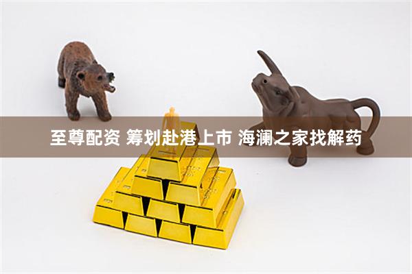 至尊配资 筹划赴港上市 海澜之家找解药